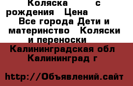 Коляска APRICA с рождения › Цена ­ 7 500 - Все города Дети и материнство » Коляски и переноски   . Калининградская обл.,Калининград г.